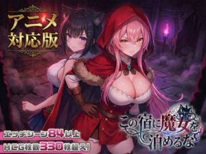 【えろまんが】【大型アプデ・アニメ対応！】この宿に魔女を泊めるな ver1.1.1【d_728516】感想まとめ｜無料で試し読みできる同人誌