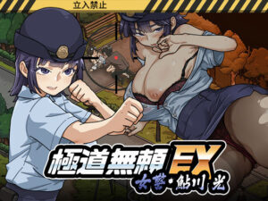 【えろまんが】極道無頼EX:女警・鮎川光--処女が変態に変わる分かれ道【d_746147】感想まとめ｜無料で試し読みできる同人誌