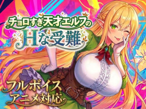 【えろまんが】【アニメ・フルボイス対応！】チョロすぎ天才エルフのHな受難 Ver1.5.1【d_758663】感想まとめ｜無料で試し読みできる同人誌