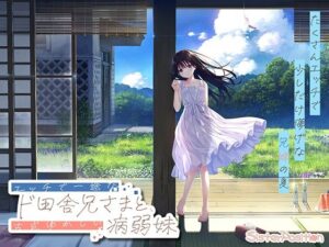 【えろまんが】ド田舎兄妹_アペンドコンプリートセット【d_763930】感想まとめ｜無料で試し読みできる同人誌