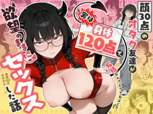 【えろまんが】顔30点のオタク友達が実は身体120点で、友情なんてどうでもよくて欲望のままにセックスした話【d_768676】感想まとめ｜無料で試し読みできる同人誌