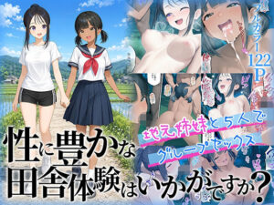 【えろまんが】性に豊かな田舎体験はいかがですか？〜地元姉妹と5人でグループセックス〜【d_781972】感想まとめ｜無料で試し読みできる同人誌