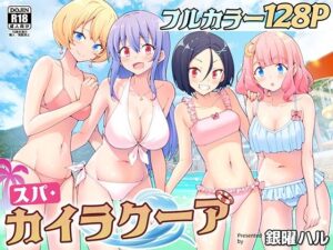 【えろまんが】【無料試し読み】スパ・カイラクーア【d_274604】感想まとめ｜無料で試し読みできる同人誌