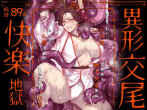 【えろまんが】異形交尾快楽地獄（電子版）【d_592846】感想まとめ｜無料で試し読みできる同人誌