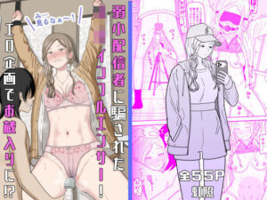 【えろまんが】【無料試し読み】弱小配信者に騙されたJKインフルエンサー！エロ企画でお蔵入りに！？【d_673748】感想まとめ｜無料で試し読みできる同人誌