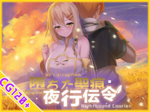 【えろまんが】【無料試し読み】【スマホ対応】堕ちた聖痕:夜行伝令【d_694840】感想まとめ｜無料で試し読みできる同人誌