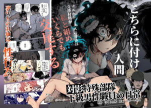 【えろまんが】【無料試し読み】対影特殊部隊 下級男性職員の日常EX1【d_714555】感想まとめ｜無料で試し読みできる同人誌