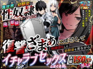 【えろまんが】【無料試し読み】異世界で幼馴染に性奴●にされた俺と姫様が、復讐ざまぁに成功して奴●堕ちした幼馴染を見ながらイチャラブセックスしまくる話。【d_730348】感想まとめ｜無料で試し読みできる同人誌