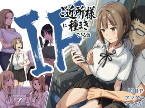 【えろまんが】【無料試し読み】IF:ご近所様に種まきできる世界線の話  〜昔なじみ同級生の場合〜【d_739696】感想まとめ｜無料で試し読みできる同人誌