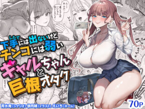 【えろまんが】下手（したて）には出ないけどチンコには弱いギャルちゃんと巨根オタク【d_747262】感想まとめ｜無料で試し読みできる同人誌