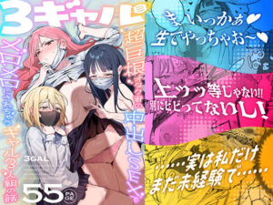 【えろまんが】【無料試し読み】3ギャル〜超巨根オタク君の中出しSEXでメロメロにされちゃうギャル3人組の話〜【d_748504】感想まとめ｜無料で試し読みできる同人誌