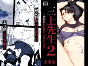 【えろまんが】【無料試し読み】三上先生〜依怙贔屓教師の悲惨な末路〜2【d_754875】感想まとめ｜無料で試し読みできる同人誌