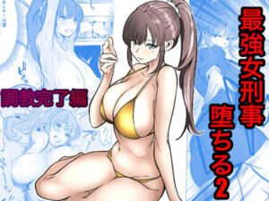 【えろまんが】【無料試し読み】最強女刑事が敵に捕まり堕ちる話2 調教完了編【d_768341】感想まとめ｜無料で試し読みできる同人誌