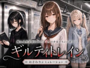 【えろまんが】【無料試し読み】ギルティトレイン【d_768485】感想まとめ｜無料で試し読みできる同人誌