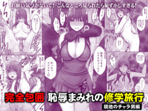 【えろまんが】【無料試し読み】完全包囲 恥辱まみれの修学旅行 現地のチャラ男編【d_782059】感想まとめ｜無料で試し読みできる同人誌