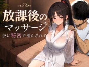 【えろまんが】【無料試し読み】放課後のマッサージ〜彼に秘密で溶かされて〜【d_785457】感想まとめ｜無料で試し読みできる同人誌