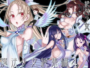 【えろまんが】【無料試し読み】魔法少女総集編4【d_193382】感想まとめ｜無料で試し読みできる同人誌