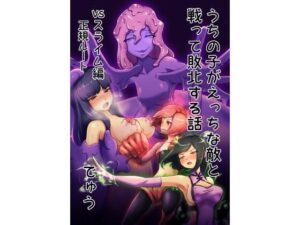 【えろまんが】【無料試し読み】ウチの子がえっちな敵と戦って敗北する話 vsスライム編 正規ルート【d_228685】感想まとめ｜無料で試し読みできる同人誌