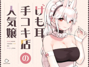 【えろまんが】【無料試し読み】けも耳手コキ店の人気嬢【d_358417】感想まとめ｜無料で試し読みできる同人誌