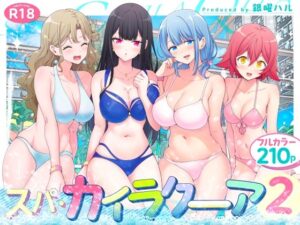 【えろまんが】【無料試し読み】スパ・カイラクーア2【d_417097】感想まとめ｜無料で試し読みできる同人誌