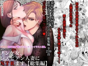【えろまんが】【無料試し読み】ノンケ女、レズビアン人妻にNTRます。総集編【d_495272】感想まとめ｜無料で試し読みできる同人誌