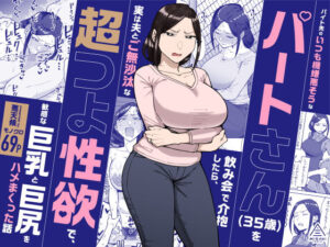 【えろまんが】【無料試し読み】バイト先のいつも機嫌悪そうなツリ目の先輩主婦（35歳）を飲み会で介抱したら、実は夫とご無沙汰な超つよ性欲で、敏感な巨乳と巨尻をハメまくった話【d_598911】感想まとめ｜無料で試し読みできる同人誌