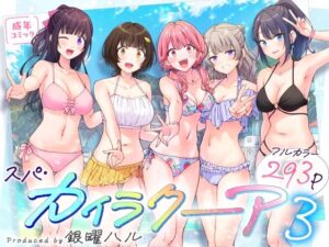 【えろまんが】【無料試し読み】スパ・カイラクーア3【d_633782】感想まとめ｜無料で試し読みできる同人誌