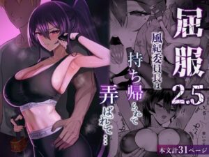 【えろまんが】【無料試し読み】屈服2.5〜風紀委員長は持ち帰られて弄ばれて…〜【d_723381】感想まとめ｜無料で試し読みできる同人誌