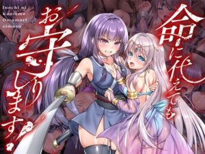 【えろまんが】【無料試し読み】命に代えてもお守りします！【d_736116】感想まとめ｜無料で試し読みできる同人誌