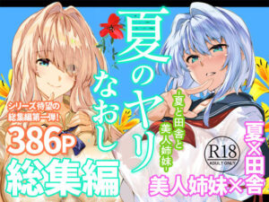 【えろまんが】【無料試し読み】夏のヤリなおし総集編＋夏の息ヌキ【d_736274】感想まとめ｜無料で試し読みできる同人誌