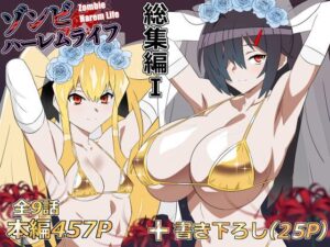 【えろまんが】【無料試し読み】ゾンビハーレムライフ‐総集編I-【d_748055】感想まとめ｜無料で試し読みできる同人誌
