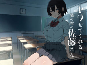 【えろまんが】【無料試し読み】ヤラせてくれる隣の席の佐藤さん【d_755633】感想まとめ｜無料で試し読みできる同人誌