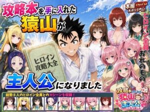 【えろまんが】【無料試し読み】攻略本を手に入れた猿山が主人公になりました【d_762267】感想まとめ｜無料で試し読みできる同人誌