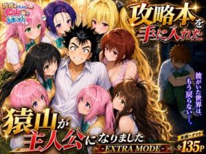 【えろまんが】【無料試し読み】攻略本を手に入れた猿山が主人公になりました-EXTRA MODE-【d_765143】感想まとめ｜無料で試し読みできる同人誌
