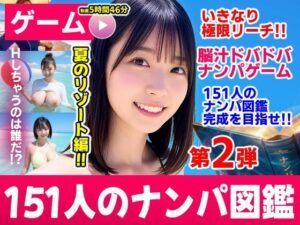 【えろまんが】【無料試し読み】ナンパマスター2〜151人のナンパ図鑑完成を目指せ！！〜夏のリゾート編【いきなり極限リーチ！！ 即興奮！！脳汁ドバドバナンパゲーム！！】【d_787328】感想まとめ｜無料で試し読みできる同人誌
