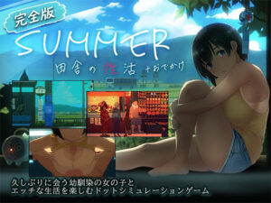 【えろまんが】【無料試し読み】【スマホ対応】SUMMER-田舎の性活- ＋おでかけセット【完全版】【d_791490】感想まとめ｜無料で試し読みできる同人誌
