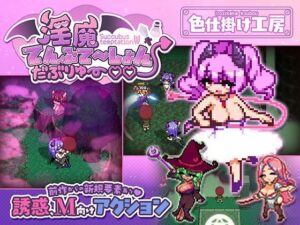 【えろまんが】【無料試し読み】淫魔てんぷてーしょん・だぶりゅ〜◇◇【d_791785】感想まとめ｜無料で試し読みできる同人誌