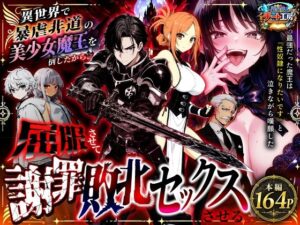 【えろまんが】【無料試し読み】異世界で暴虐非道の美少女魔王を倒したから、屈服させて謝罪敗北セックスさせる。〜最強だった魔王は『性奴●になりたいです』と泣きながら嘆願したがもう遅い〜【d_801348】感想まとめ｜無料で試し読みできる同人誌