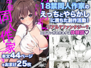 【えろまんが】【無料試し読み】はじめまして！わたし、中堅同人作家です【d_802532】感想まとめ｜無料で試し読みできる同人誌