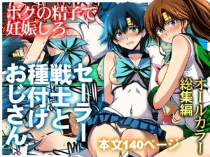 【えろまんが】【無料試し読み】セーラー戦士と種付けおじさん【d_803074】感想まとめ｜無料で試し読みできる同人誌
