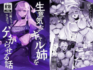 【えろまんが】【無料試し読み】生意気なギャル姉を『俺なりの方法』で分からせる話【d_805559】感想まとめ｜無料で試し読みできる同人誌