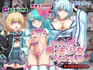 【えろまんが】【無料試し読み】ふたなり魔法少女フタナティア  〜愛と淫欲のサイバーシティ〜【d_608152】感想まとめ｜無料で試し読みできる同人誌