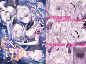 【えろまんが】【無料試し読み】永遠の双月-冬涼総集編-【d_721372】感想まとめ｜無料で試し読みできる同人誌